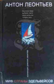 Книга Леонтьев А. Миф страны эдельвейсов, 11-20280, Баград.рф
